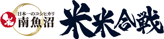 南魚沼、米米合戦【公式】